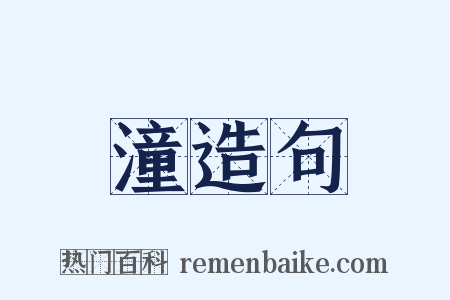 潼造句是什么意思的图片